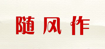 隨風作品牌logo