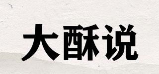 大酥說品牌logo
