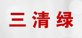 三清綠品牌logo