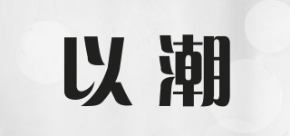 以潮品牌logo