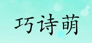 巧詩萌品牌logo