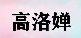 高洛嬋品牌logo