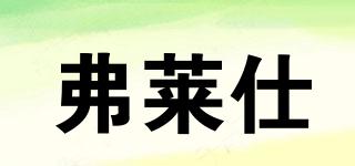 弗萊仕品牌logo