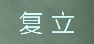 復(fù)立品牌logo