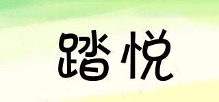 踏悅品牌logo