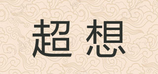 超想品牌logo