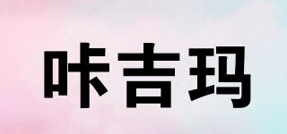 咔吉瑪品牌logo
