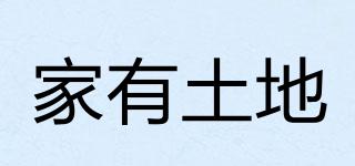 家有土地品牌logo