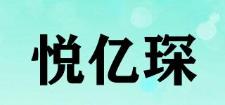 悅億琛品牌logo