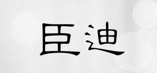 臣迪品牌logo