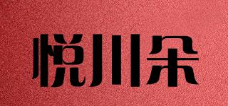 悅川朵品牌logo