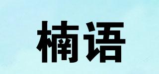 楠語品牌logo