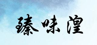 臻味湟品牌logo