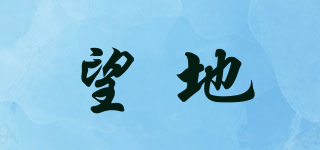 望地品牌logo