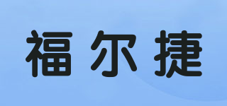 福爾捷品牌logo