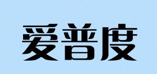 愛普度品牌logo