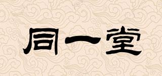 同一堂品牌logo