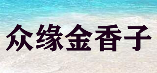 眾緣金香子品牌logo