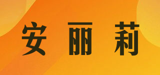 安麗莉品牌logo