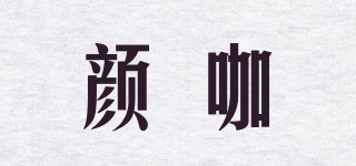 顏咖品牌logo