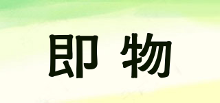 即物品牌logo