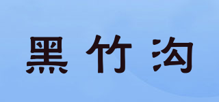 黑竹溝品牌logo