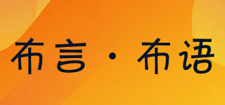 布言·布語品牌logo