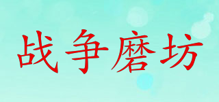 戰(zhàn)爭磨坊品牌logo