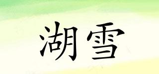 湖雪品牌logo