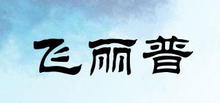 飛麗普品牌logo