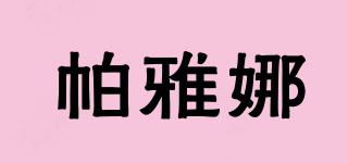 帕雅娜品牌logo