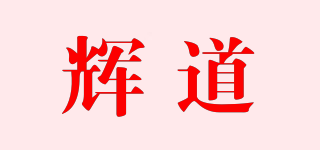 輝道品牌logo