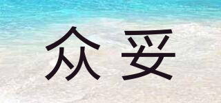 眾妥品牌logo