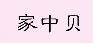 家中貝品牌logo