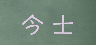 今士品牌logo