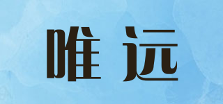 唯遠(yuǎn)品牌logo