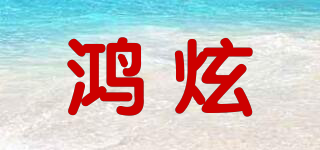 鴻炫品牌logo