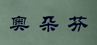 奧朵芬品牌logo