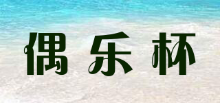 偶樂杯品牌logo