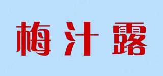 梅汁露品牌logo