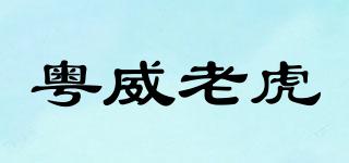 粵威老虎品牌logo