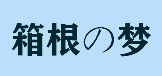 箱根の夢品牌logo