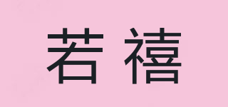 若禧品牌logo