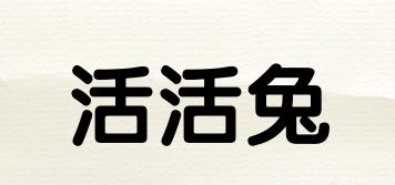 活活兔品牌logo