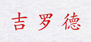 吉羅德品牌logo