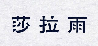 莎拉雨品牌logo