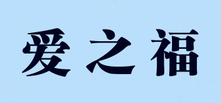 愛之福品牌logo