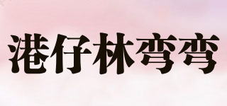 港仔林彎彎品牌logo