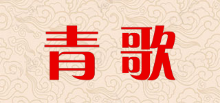 青歌品牌logo