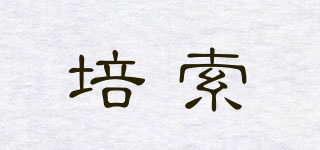 培索品牌logo